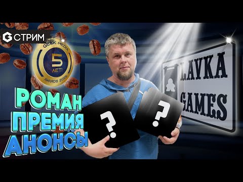 Видео: Игры Geek Media Awards 2025 - Лавка игр в гостях у Geek Media