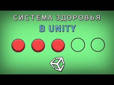 Видео: Система здоровья из ячеек/ Health system в Unity