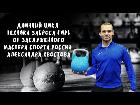 Видео: Заброс гирь в толчке по длинному циклу. Техника выполнения от ОДИННАДЦАТИКРАТНОГО чемпиона Мира