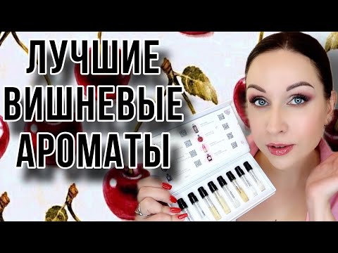 Видео: Тестируем 8 вишневых ароматов! Aromabox #71 от Randewoo //Angelofreniya