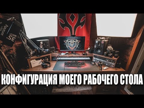 Видео: Конфигурация моего рабочего стола в студии