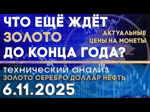 Видео: Что ещё ждёт золото до конца года? Анализ рынка золота, серебра, нефти, доллара 06.11.2025 г