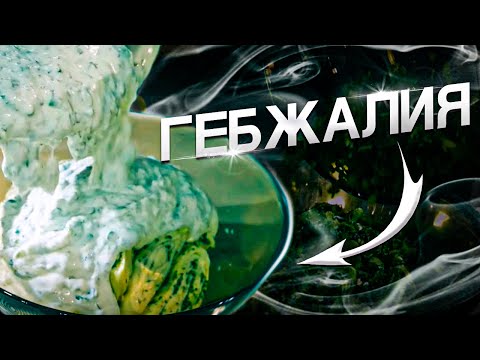 Видео: Гебжалия | Грузинская кухня