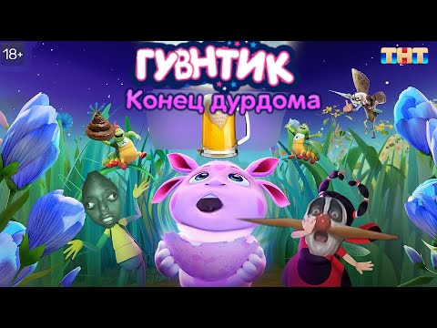 Видео: Гувнтик: Конец дурдома