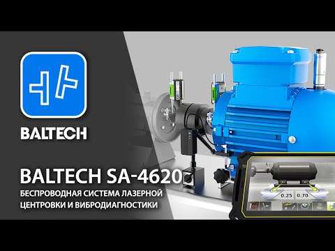 Видео: BALTECH SA 4620. Беспроводная система лазерной центровки и вибродиагностики.