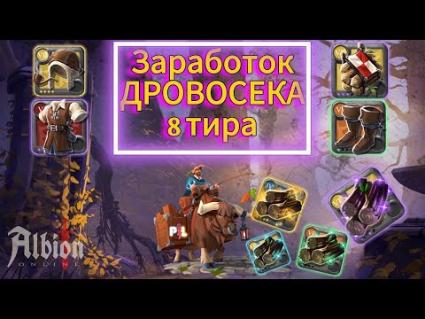 Видео: Заработок Собирашки Дровосека 8 Тира в Albion Online | #albiononline #mmorpg #proleto