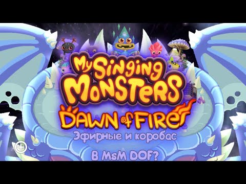 Видео: мои поющие монстры | эфирные и коробас в MsM DOF’е? | новый остров?