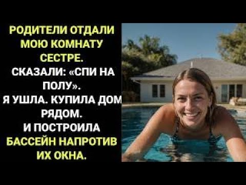 Видео: «Меня унизили, отправив спать на полу. Я ответила покупкой дома»