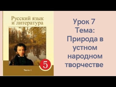 Видео: Русский язык 5 класс, урок 7. Природа в устном народном творчестве. Орыс тілі 5 сынып 7 сабақ