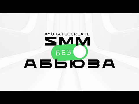 Видео: SMM без абьюза | Подкаст | Пилотный выпуск