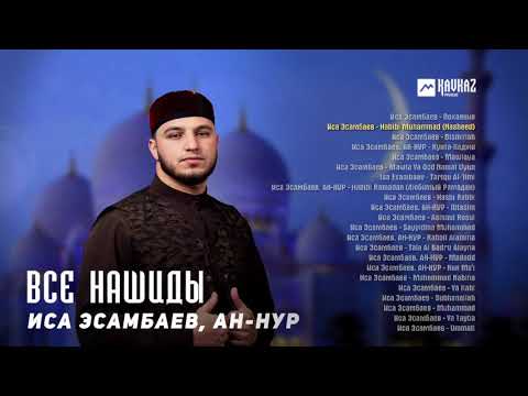 Видео: Иса Эсамбаев, Ан Нур - Все нашиды | KAVKAZ MUSIC CHECHNYA