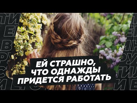 Видео: Ей страшно, что однажды придётся работать