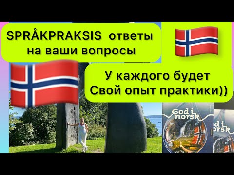 Видео: Языковая практика- ответы на ваши вопросы. SPRÅKPRAKSIS -как это у меня.