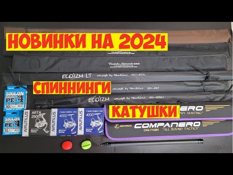 Видео: НОВЫЕ СПИННИНГИ и КАТУШКИ К РЫБОЛОВНОМУ СЕЗОНУ 2024! ОБЗОР СНАСТЕЙ!