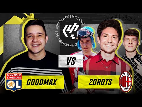 Видео: КУБОК ФИФЕРОВ 2020 1-ЫЙ ТУР - GOODMAX vs. 2DROTS