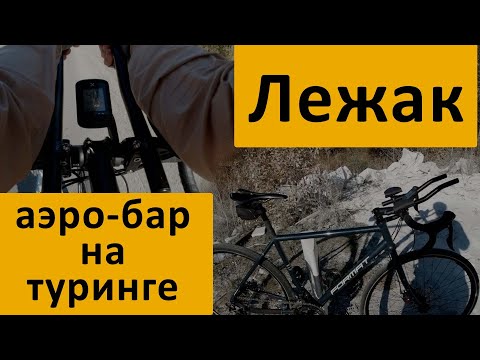 Видео: Тест лежака на туринге, аэро-бар для шоссейного, гравийного и туристического велосипеда