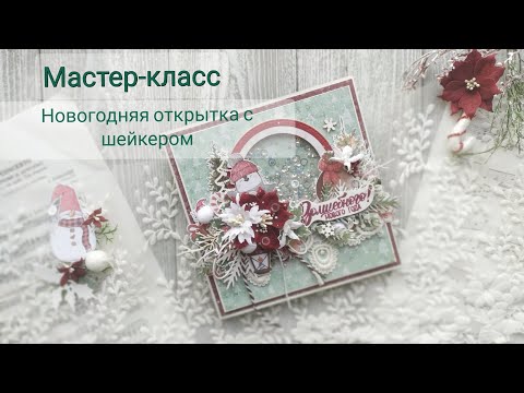 Видео: Мастер-класс по созданию новогодней открытки с шейкером