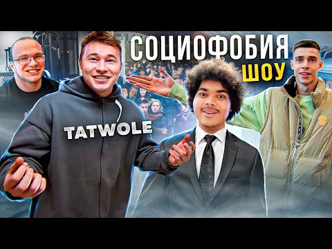 Видео: СОЦИОФОБИЯ ШОУ: TATWOLE ПРОВАЛИЛ?? МИНИ ПЕККА И МАРТИН В ШОКЕ!