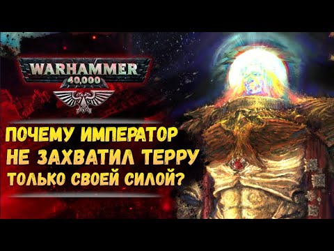 Видео: Зачем Императору Громовые Воины? Мог ли он захватить Терру в одиночку? История мира Warhammer 40000