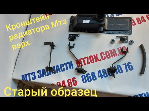 Видео: Кронштейны радиатора МТЗ верх старый образец.MTZOK.COM.UA