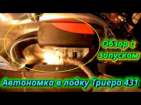 Видео: Автономка в лодку установлена! Полный обзор и запуск