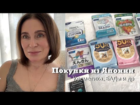 Видео: Покупки из Японии| Косметика для Ухода за Кожей, Пищевые Добавки и др……
