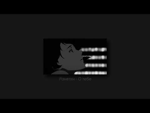 Видео: Ранетки - О тебе (slowed & reverb)