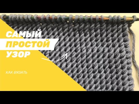 Видео: Самый классный и простой узор спицами/The easiest knitting pattern/Cool and easy knitting pattern