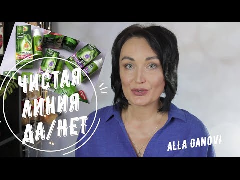 Видео: "ЧИСТАЯ ЛИНИЯ" для зрелой кожи. ДА или НЕТ.