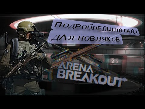 Видео: ПОДРОБНЕЙШИЙ ГАЙД ДЛЯ НОВИЧКОВ В "ARENA BREAKOUT"