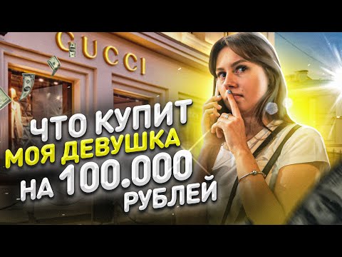 Видео: ЧТО КУПИТ МОЯ ДЕВУШКА НА 100.000 РУБЛЕЙ! но на самом деле не все так просто
