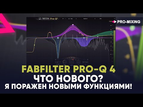 Видео: FabFilter Pro-Q 4 : Что нового? Я поражен новыми функциями!
