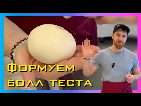 Видео: Формуем болл теста на пиццу