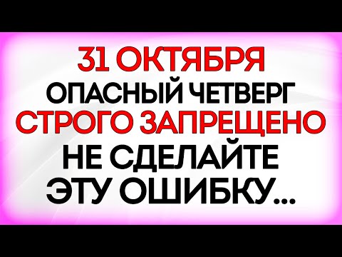 Видео: 31 октября Луков День. Что нельзя делать 31 октября. Приметы и Традиции Дня