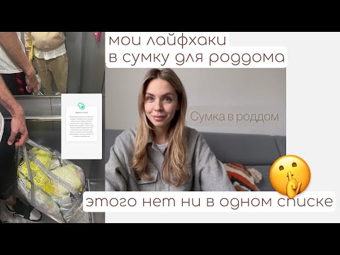 Видео: СУМКА В РОДДОМ🧳 мои лайфхаки в сумку в род.дом | Дополнительный список🗒️