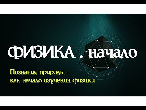 Видео: Лекция 1. ФИЗИКА начало │Введение в науку