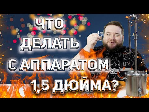 Видео: КАК УЛУЧШИТЬ ПОЛУТОРАДЮЙМОВЫЙ САМОГОННЫЙ АППАРАТ АЛКАШ ПЕТРОВИЧ 2?