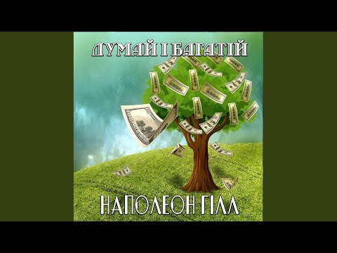 Видео: Розділ 12. Підсвідомість - Думай і багатій