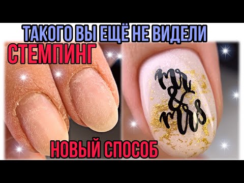 Видео: ЛАЙФХАК😍НОВАЯ техника стемпинга😍Очень сухая кожа от антисептика💅Лучшие базы😍Маникюр