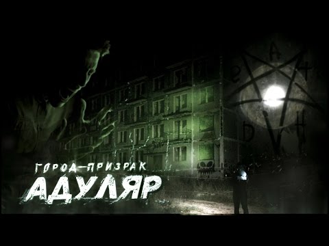 Видео: Город-призрак Адуляр - видео с призраком - GhostBuster | Охотник за привидениями