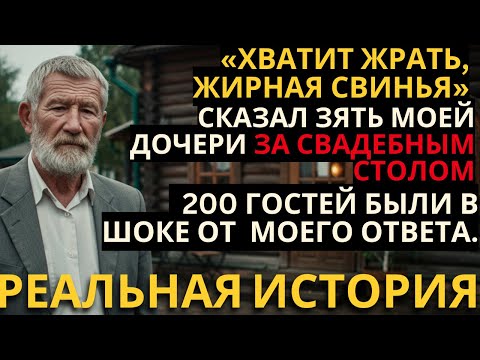 Видео: НА СВАДЬБЕ МОЕЙ ДОЧЕРИ МНЕ ПРИШЛОСЬ РАЗНЕСТИ ВСЁ В ПУХ И ПРАХ, ПОТОМУ ЧТО ЖЕНИХ ОКАЗАЛСЯ...