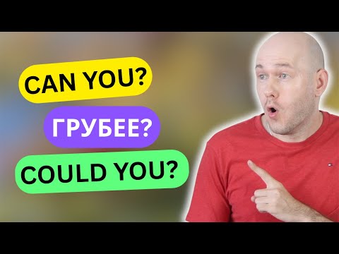Видео: ПРАВДА, КОТОРУЮ СКРЫВАЮТ УЧЕБНИКИ: CAN YOU vs COULD YOU 