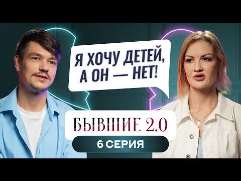 Видео: БЫВШИЕ 2.0 | 6 ВЫПУСК