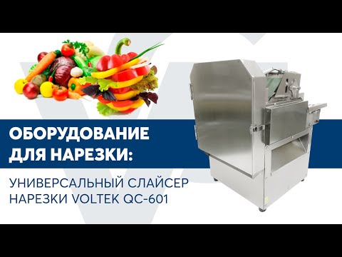 Видео: Универсальный слайсер нарезки VOLTEK QC-601