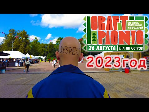 Видео: CRAFT PICNIC 2023 / Санкт-Петербург 26 августа / 4К video