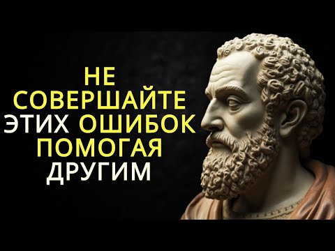 Видео: 10 ошибок которые мы совершаем помогая другим   Стоицизм