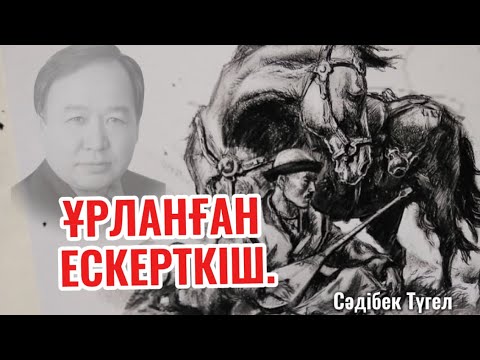 Видео: Құлагерге тіл біткенде (әңгіме)