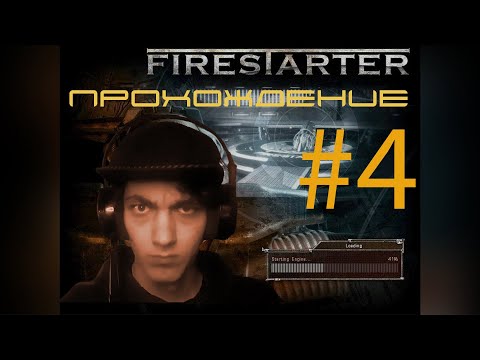 Видео: ОКУЧИЛИ С ПОРОГА! FIRESTARTER - ПРОХОЖДЕНИЕ! №4