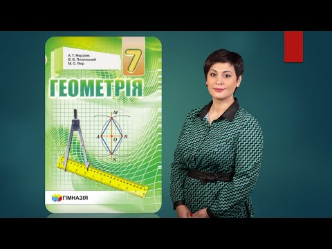 Видео: Геометрія 7. Прямокутний трикутник