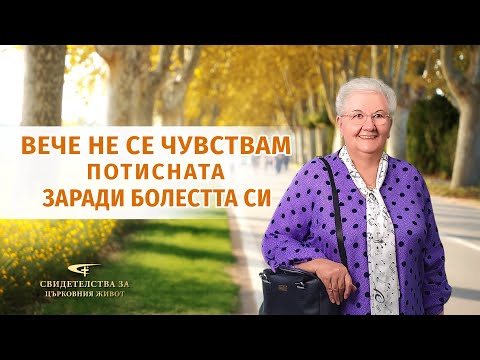 Видео: Xристиянско свидетелство „Вече не се чувствам потисната заради болестта си“